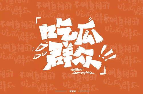 吃瓜群众文字壁纸,揭秘娱乐圈背后的故事