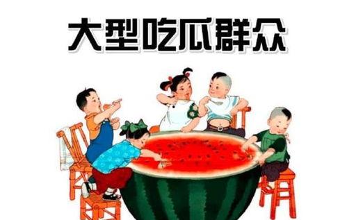 疫情后吃瓜群众,疫情后“吃瓜群众”的崛起与现象解析